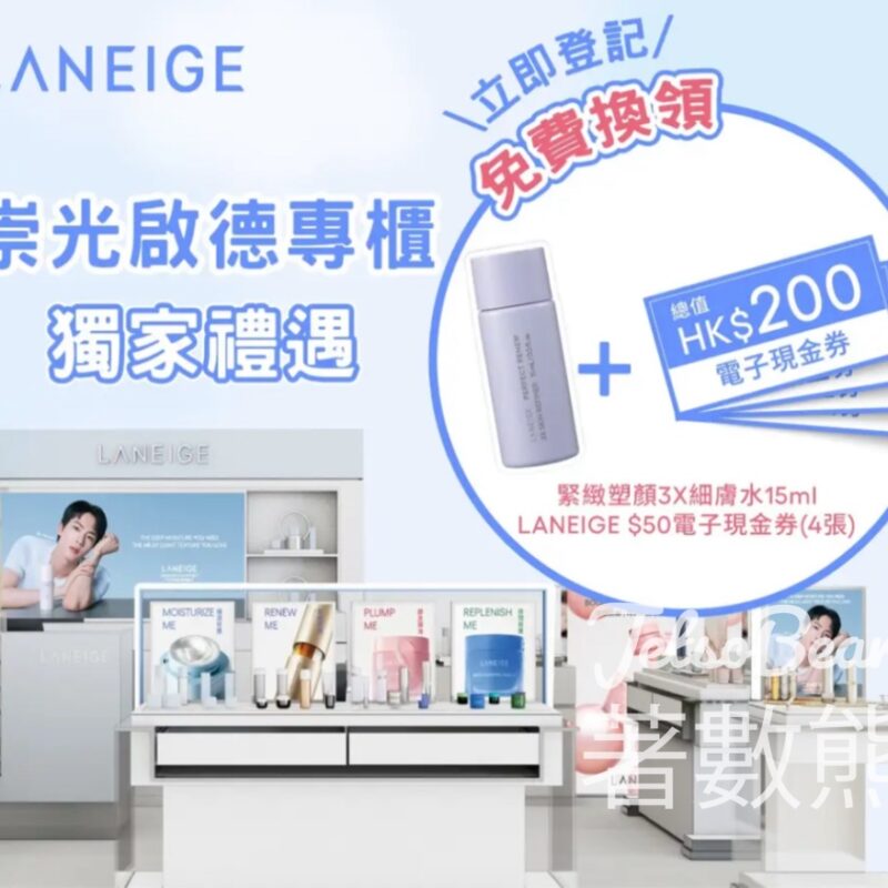 免費領取 LANEIGE 緊緻塑顏3X細膚水旅行裝 - Jetso Bear
