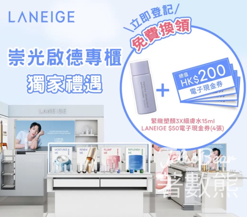 免費領取 LANEIGE 緊緻塑顏3X細膚水旅行裝 - Jetso Bear