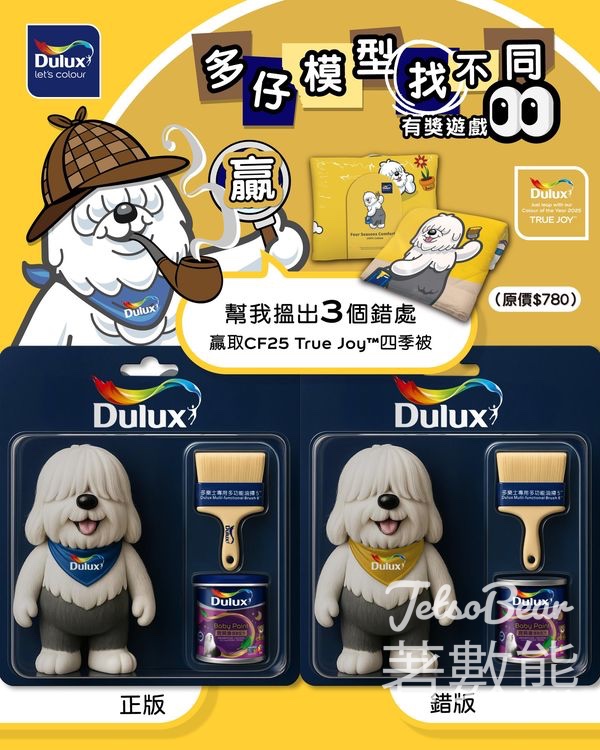 Dulux #有獎遊戲 送限量四季被 - Jetso Bear