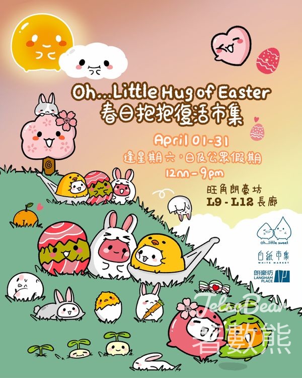 朗豪坊 白紙市集 x Oh…little sweet Oh…little hug of Easter 春日泡泡復活市集 送紀念品 - Jetso Bear