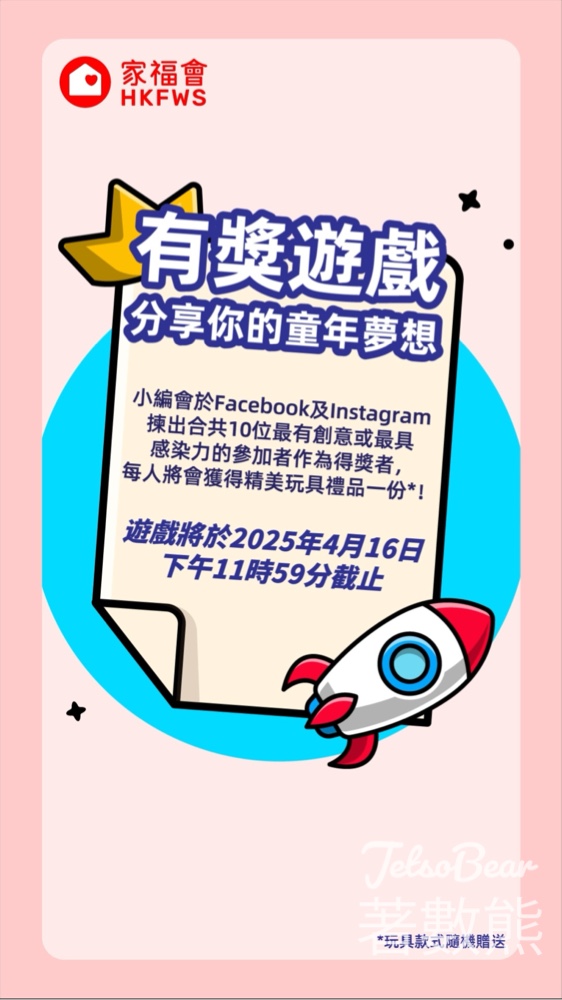 香港家庭福利會 #有獎遊戲 送精美玩具禮品 - Jetso Bear