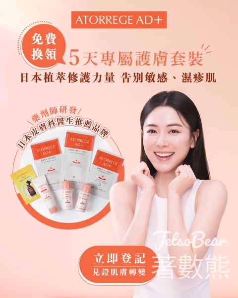 免費領取 ATORREGE AD+ 5天專屬護膚套裝 - Jetso Bear