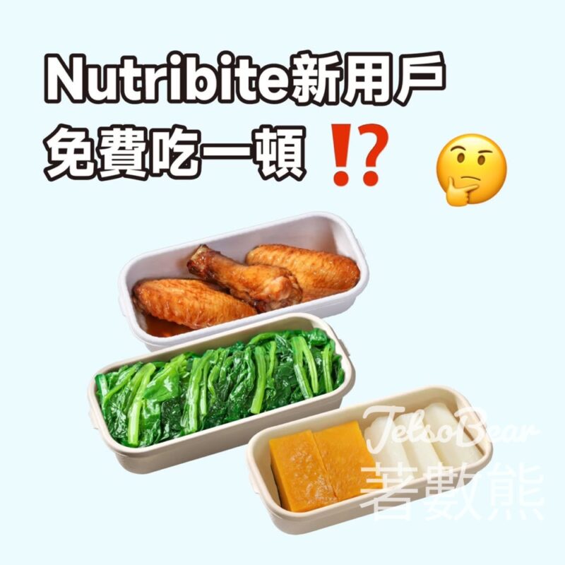 新用戶 免費領取Nutribite 體驗券 - Jetso Bear