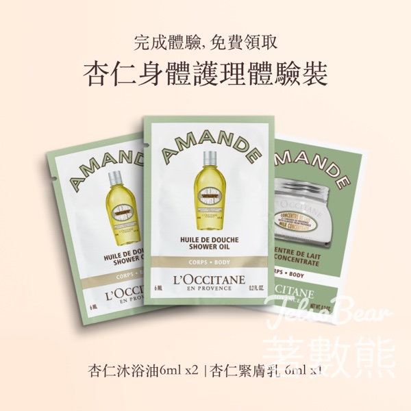 免費領取 L'OCCITANE皇牌杏仁身體護理體驗套裝 - Jetso Bear