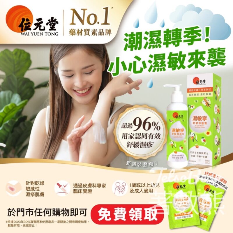 購物換領位元堂 濕敏寧舒敏修護霜體驗裝 - Jetso Bear