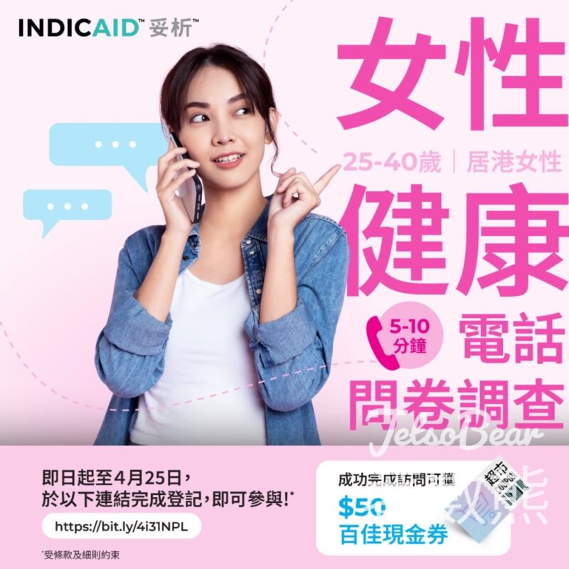 INDICAID妥析問卷調查 送$50百佳現金券 - Jetso Bear
