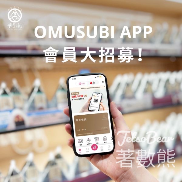下載華御結 OMUSUBI APP 送$10迎新優惠券 - Jetso Bear