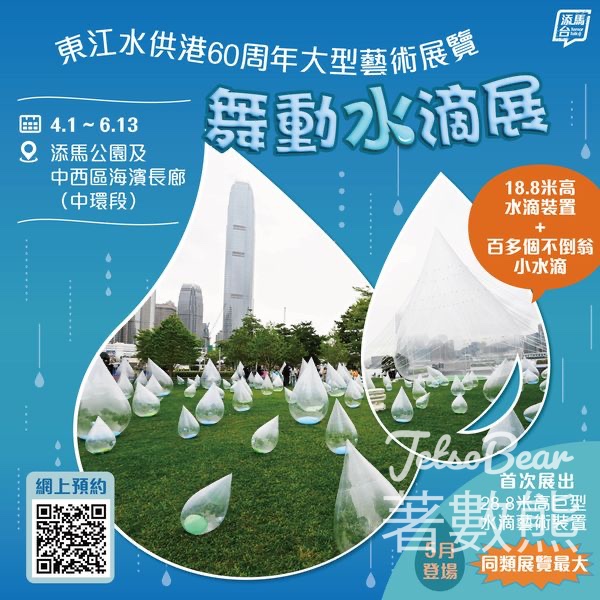慶祝東江水供港60周年 大型藝術展覽「舞動水滴展」 - Jetso Bear