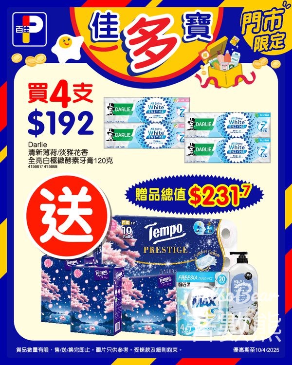 百佳 DARLIE 極緻亮白優惠 送總值$231.7贈品 - Jetso Bear