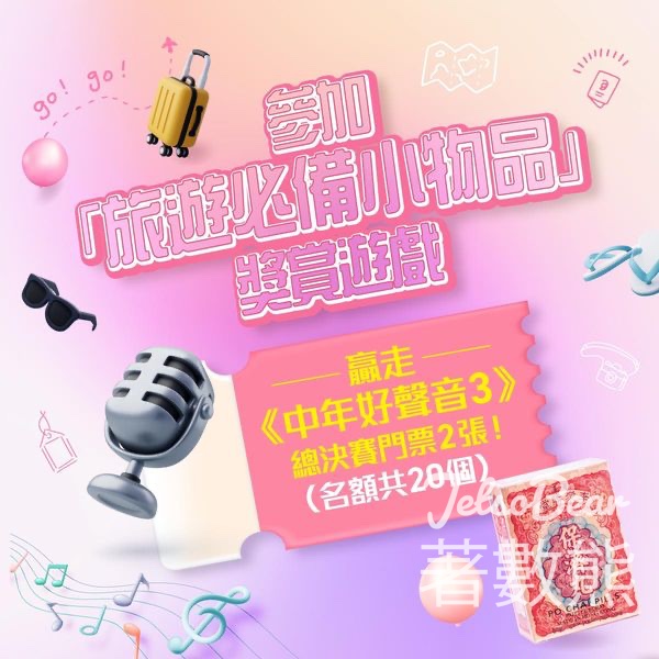 香港保濟丸 #有獎遊戲 送《中年好聲音3》總決賽門票 - Jetso Bear