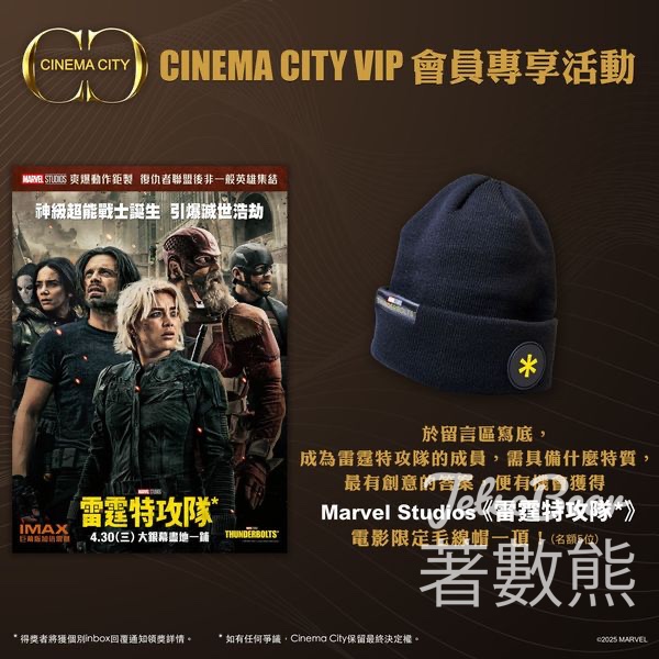 Cinema City #有獎遊戲 送Marvel Studios《雷霆特攻隊》電影限定毛線帽 - Jetso Bear