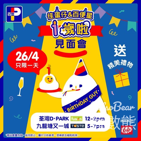 百佳 佳蛋仔& 百便星見面會 派發生日好禮 - Jetso Bear