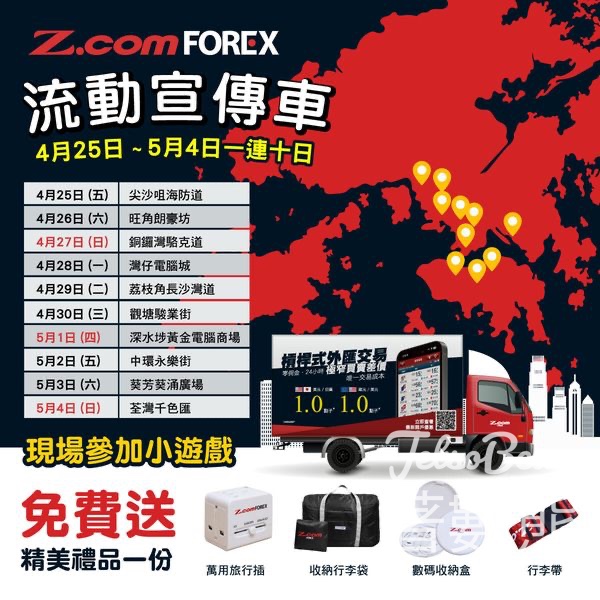 Z com Forex宣傳車 玩遊戲送精美禮物 - Jetso Bear