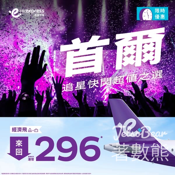 HK Express 快閃機票優惠 首爾加開凌晨機來回票價低至港幣296 - Jetso Bear