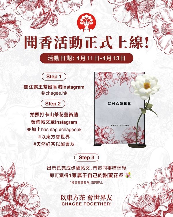 CHAGEE霸王茶姬打卡送甜蜜花束 - Jetso Bear