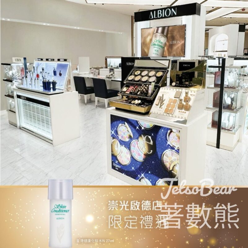 憑德體育園演唱會或活動門票 免費換領ALBION皇牌健康化妝水N - Jetso Bear