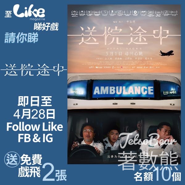 Like Magazine #有獎遊戲 送《送院途中》電影換票證 - Jetso Bear