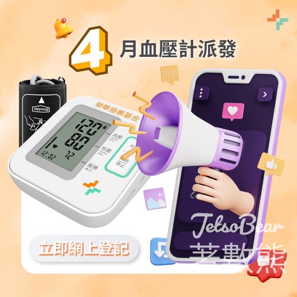 榮華慈善基金 免費領取 血壓計 - Jetso Bear