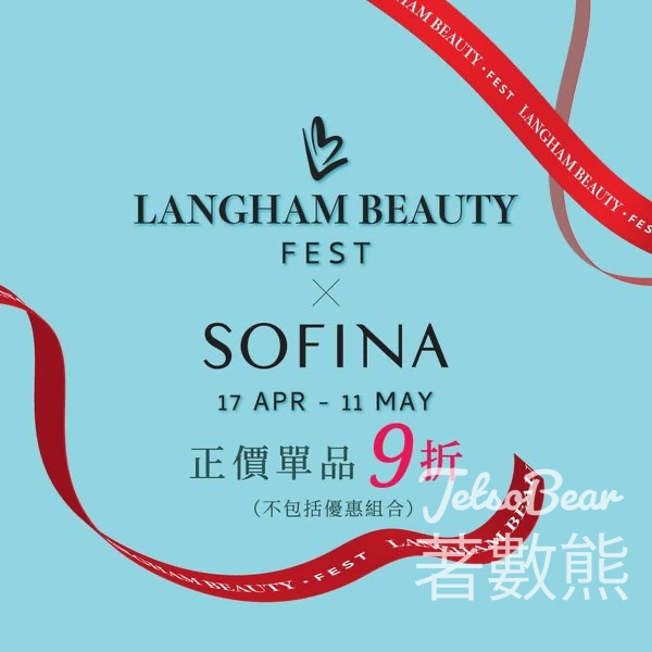 SOFINA x LANGHAM BEAUTY FEST 送SOFINA iP 亮肌抗斑護膚防曬乳霜 - Jetso Bear