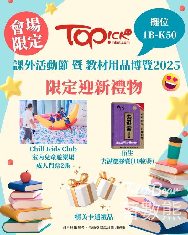 課外活動節暨教材用品博覽 TOPick新會員 送精美迎新禮物 - Jetso Bear