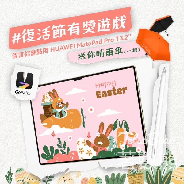 Huawei Mobile #有獎遊戲 送睛雨傘 - Jetso Bear