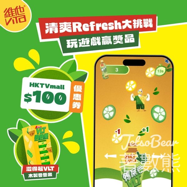 維他鴨屎香VLT清爽Refresh大挑戰贏取獎品 - Jetso Bear