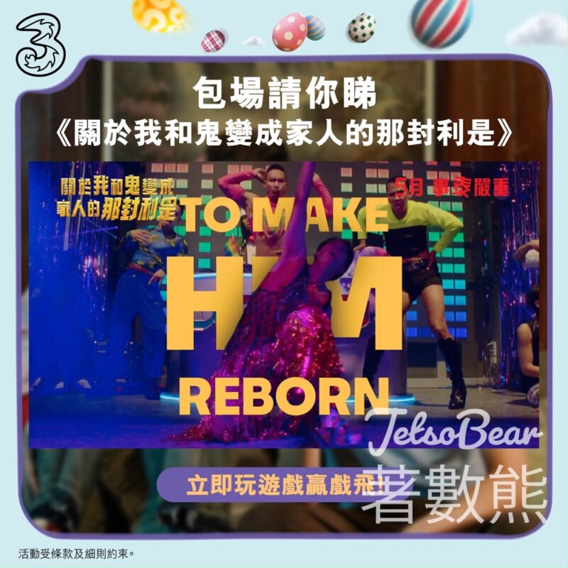 3HK #有獎遊戲 送《關於我和鬼變成家人的那封利是》指定包場戲飛 - Jetso Bear