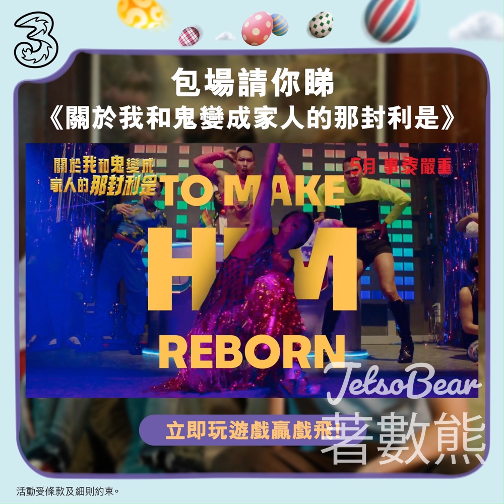 3HK #有獎遊戲 送《關於我和鬼變成家人的那封利是》指定包場戲飛 - Jetso Bear