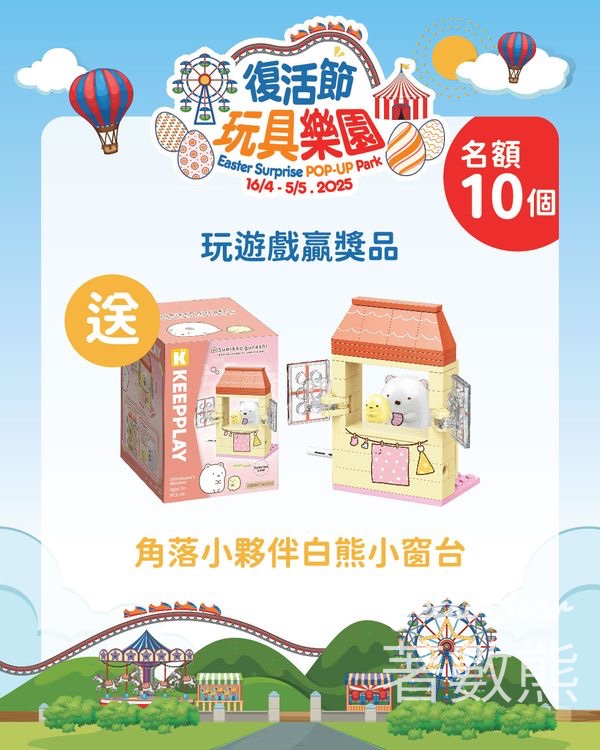 MegaBox #有獎遊戲 送角落小夥伴 白熊小窗台積木 - Jetso Bear