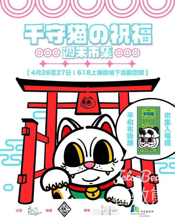 千守貓祝福｜周末市集 送IMC Networks限定禮物 - Jetso Bear