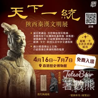 免費參觀 香港歷史博物館 天下一統 — 陝西秦漢文明展 - Jetso Bear