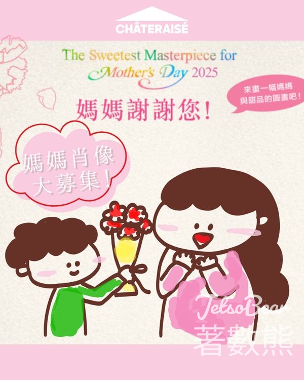 Châteraisé 媽媽肖像大募集 送甜品 - Jetso Bear