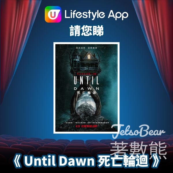 U Lifestyle #有獎遊戲 送《Until Dawn 死亡輪迴》電影換票證 - Jetso Bear