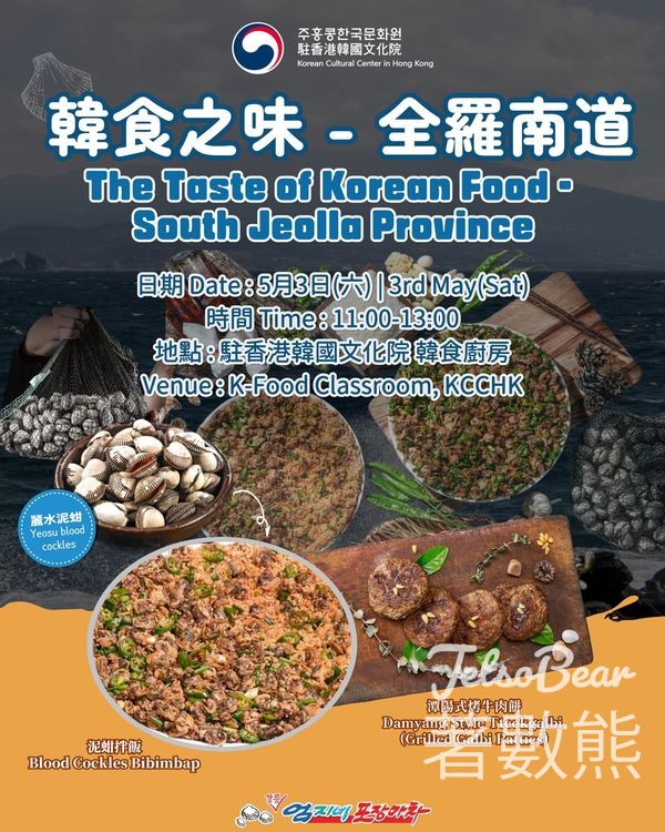 免費參加 駐香港韓國文化院 韓食之味 – 全羅南道 - Jetso Bear