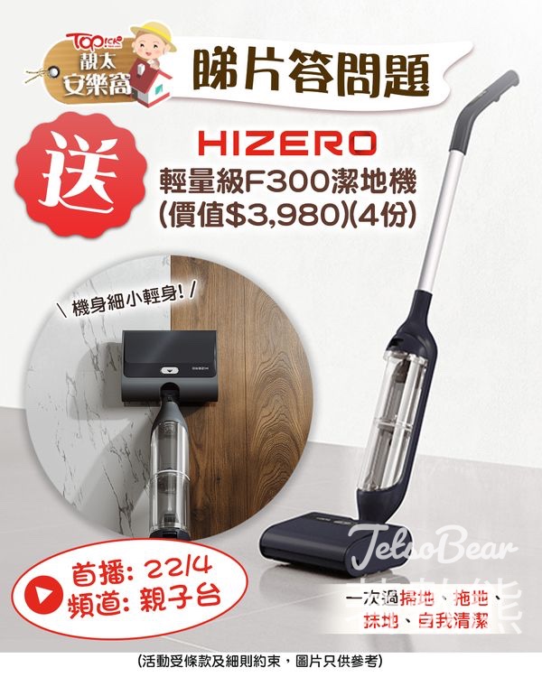 TOPick #有獎遊戲 送HIZERO輕量級F300潔地機 - Jetso Bear