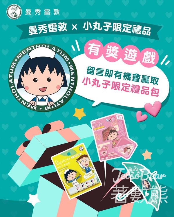 曼秀雷敦 #有獎遊戲 送曼秀雷敦 X 小丸子限定禮品包 - Jetso Bear