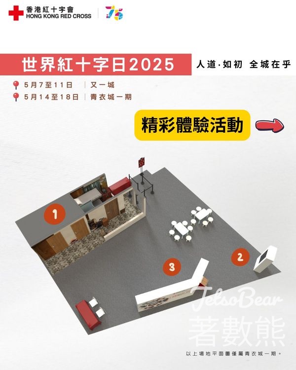 香港紅十字會 75周年體驗活動AR遊戲 送限定版福袋 - Jetso Bear