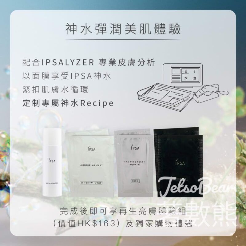免費領取 IPSA 再生亮膚體驗組 - Jetso Bear