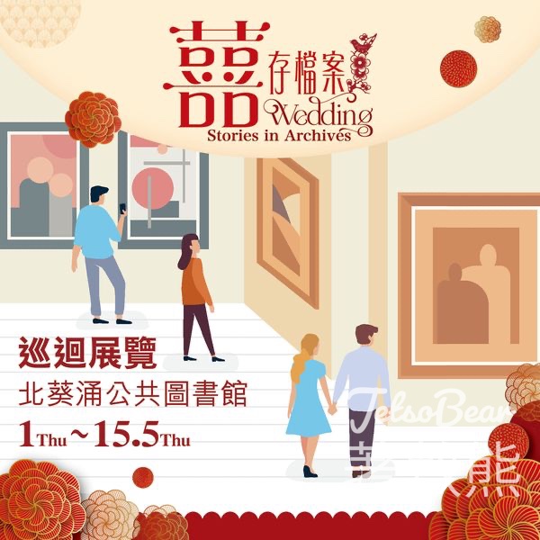 免費參觀 歷史檔案館 北葵涌公共圖書館 囍存檔案巡迴展覽 - Jetso Bear