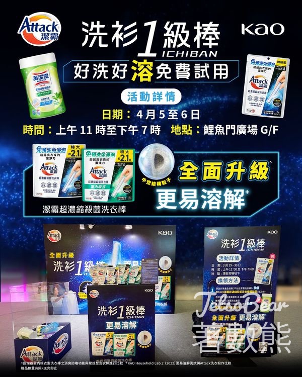 免費換領 Attack 潔霸超濃縮殺菌洗衣棒體驗裝 - Jetso Bear