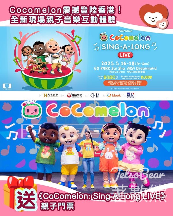 我愛Mama #有獎遊戲 送《CoComelon: Sing-A-Long LIVE》親子門票 - Jetso Bear