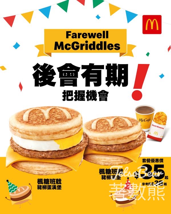麥當勞McGriddles 臨別倒數 - Jetso Bear