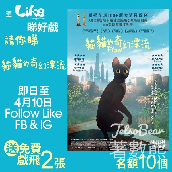 Like Magazine #有獎遊戲 送《貓貓的奇幻漂流》電影換票證 - Jetso Bear