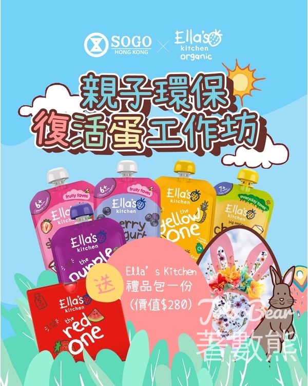SOGO Ella's Kitchen 親子環保復活節蛋工作坊 送Ella’s Kitchen 禮品包 - Jetso Bear