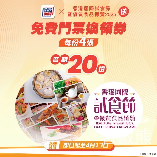 星島頭條 #有獎遊戲 送香港國際試食節暨優質食品博覽2025 門票 - Jetso Bear