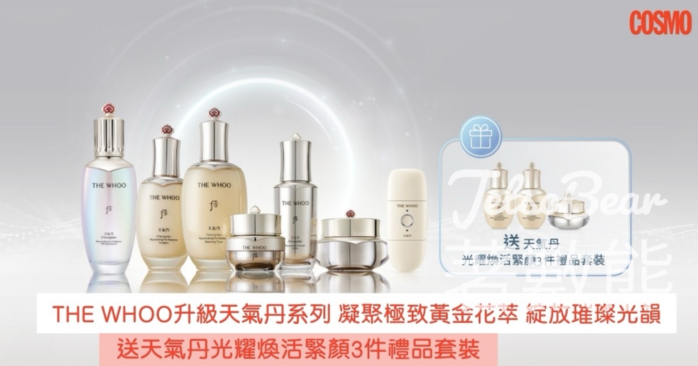 Cosmart #有獎遊戲 送THE WHOO 天氣丹光耀煥活緊顏3件禮品套裝 - Jetso Bear