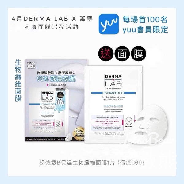 免費派發 DERMA LAB 保濕修護精華及面膜 - Jetso Bear