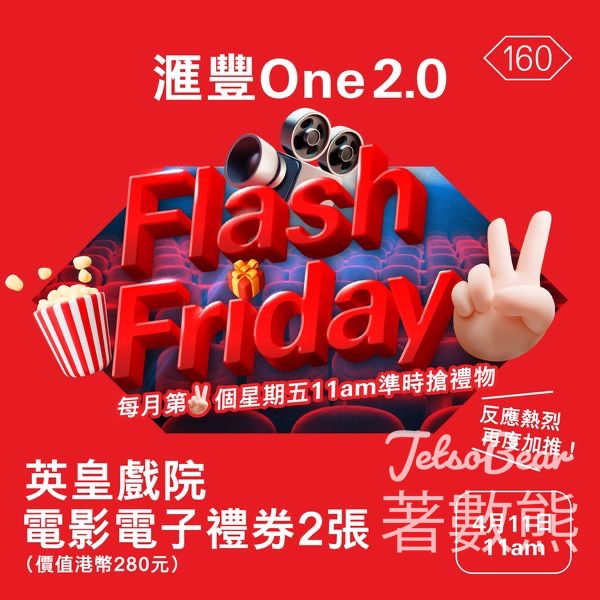 4月份滙豐One 2.0 Flash Friday 送英皇戲院電影電子禮券 - Jetso Bear