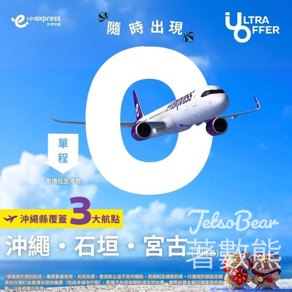 HK Express 沖繩縣全線航點單程票價低至港幣 0 - Jetso Bear