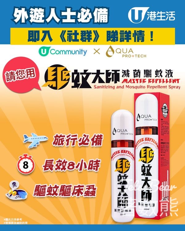 港生活 #有獎遊戲 送AQUA PRO+TECH「驅蚊大師」滅菌驅蚊液 - Jetso Bear